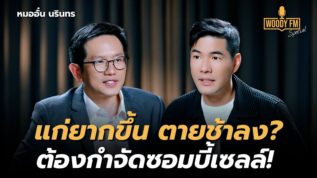 มนุษย์อายุเกิน 120 ปีได้ แค่กำจัดซอมบี้เซลล์? | WOODY FM Special