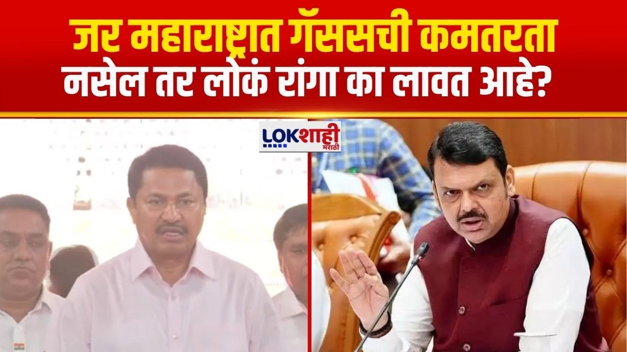 Nana Patole | जर महाराष्ट्रात गॅसची कमतरता नसेल तर लोकं रांगा का लावत आहे? | Gas Cylinder Shortage