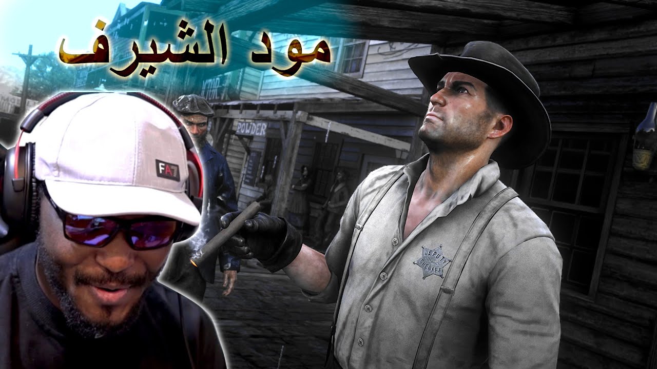 الشيرف جون مارستن ⭐|| ريد ديد ريدمبشن 2 || لعب واقعي