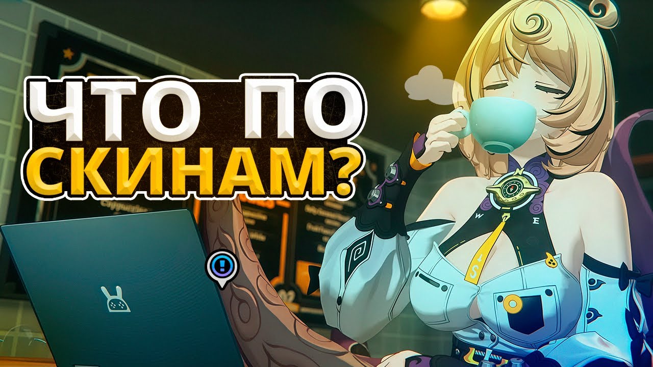 СИТУАЦИЯ СО СКИНАМИ В ГАЧА-ИГРАХ | HoYoverse