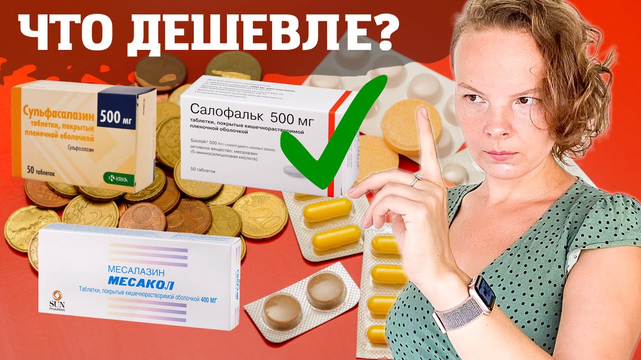 Какой месалазин самый дешевый и самый хороший. Лечение язвенного колита.