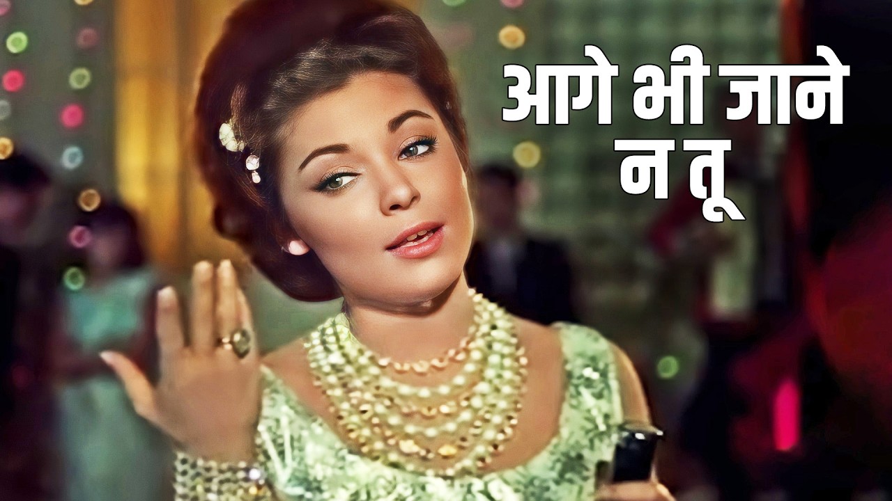 आगे भी जाने न तू - आये मेरी ज़ोहरा ज़बीं तुझे मालूम नहि | Asha Bhosle | Shashikala, Raaj Kumar | Waqt