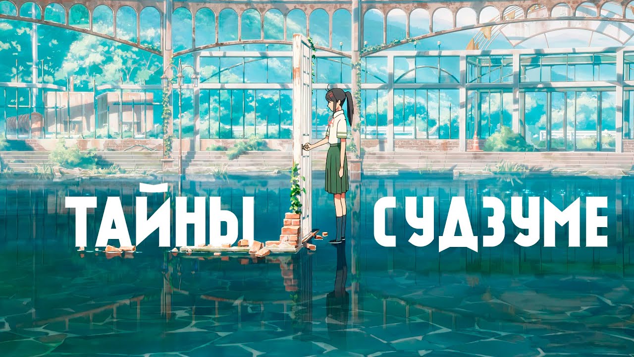 Судзумэ &mdash; завершающий фильм Макото Синкая?