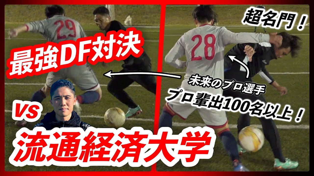 【vs流通経済大学】プロ輩出100名以上の名門大学でガチ最強DF対決！カタールW杯日本代表の守田英正選手の母校！
