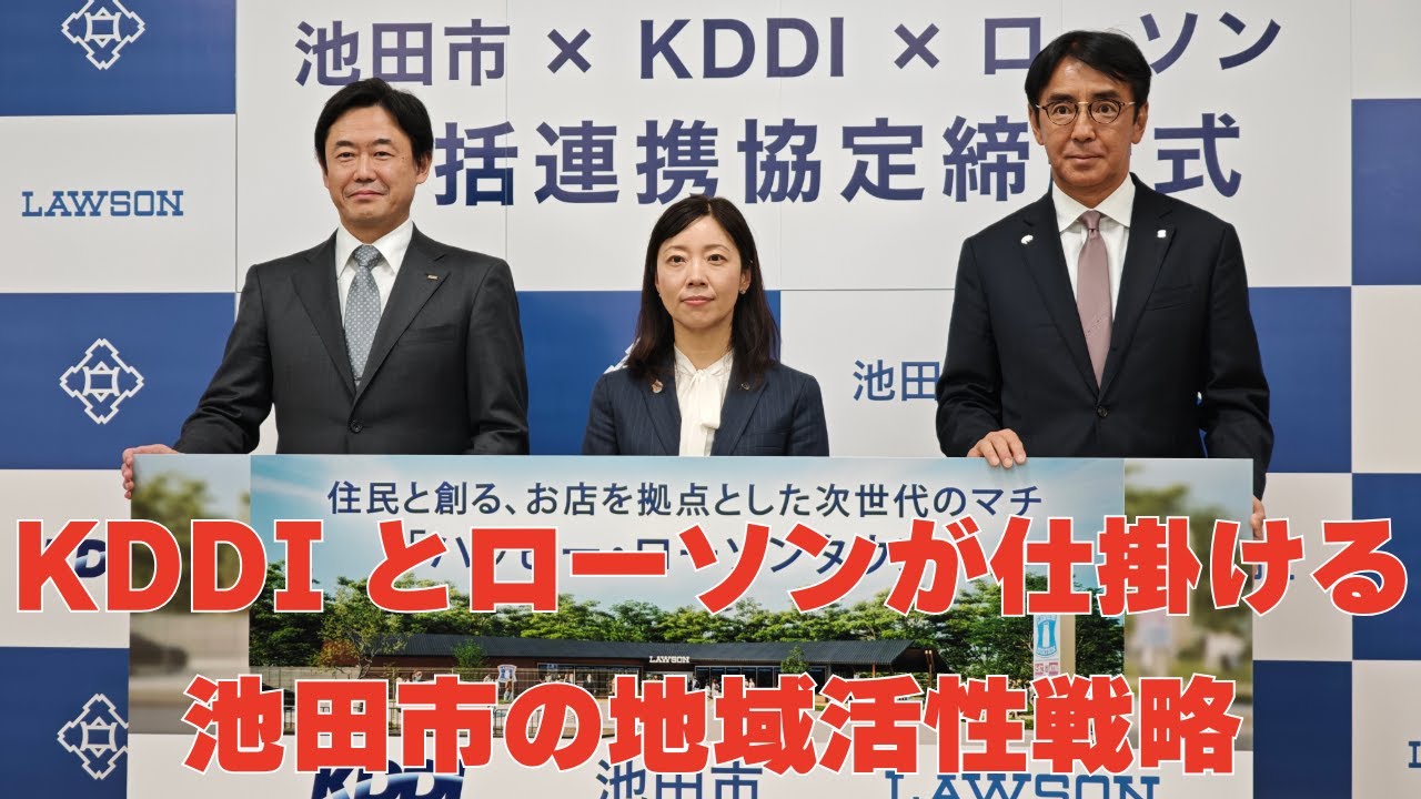 KDDIとローソンが仕掛ける池田市地域再生戦略とは