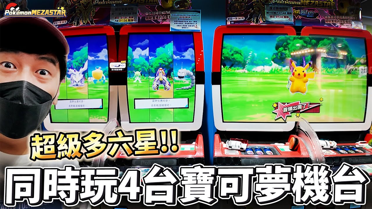 瘋了同時打四台寶可夢機台_TCG JAPAN_一次六星大爆發！【Pokémon Mezastar 第二彈】明耀之星｜GAOLE新機台！ポケモンフレンダ