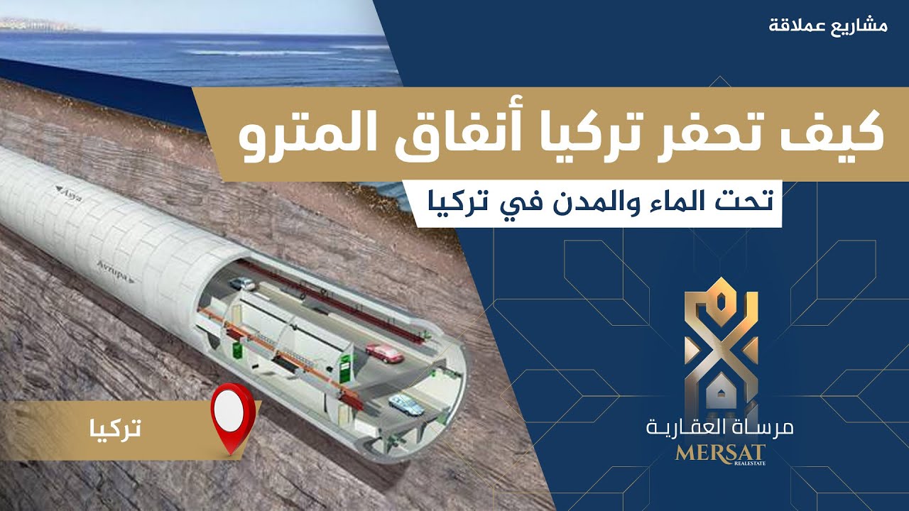 كيف تحفر تركيا خطوط المترو و الأنفاق تحت مضيق البوسفور و في الجبال و تحت المدن