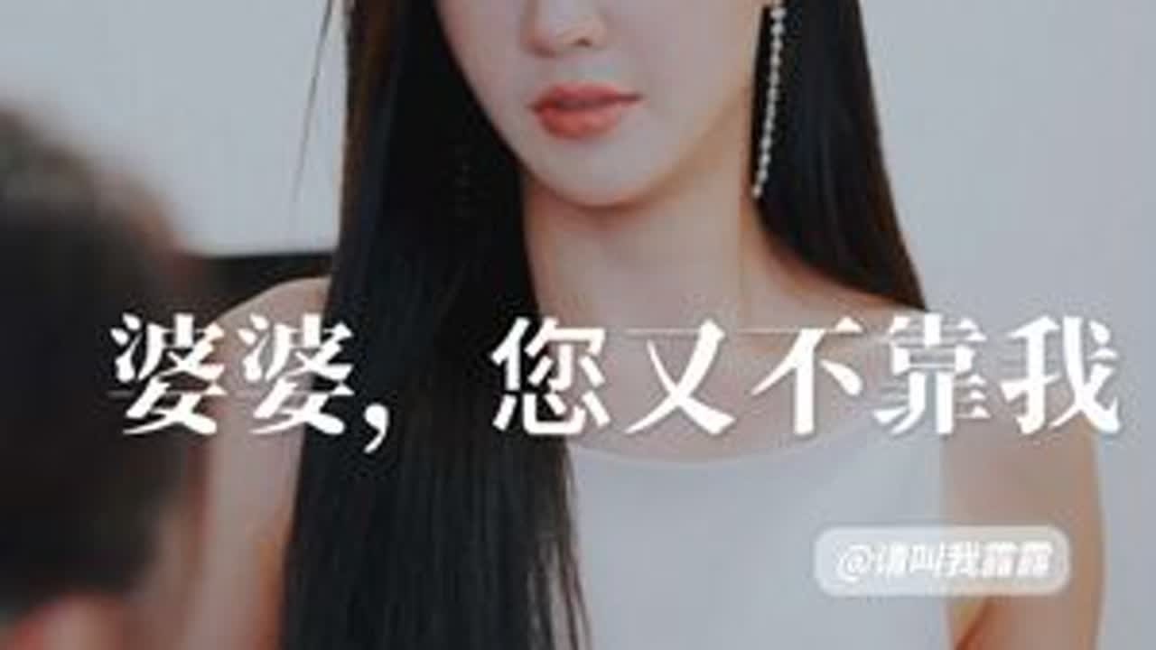 推给你老公和婆婆看吧，你看没用…#婆媳#情感剧情