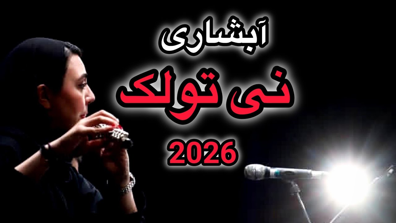 آبشاری ( نی تولک ) جدید 2026💣Abshari jaded flute Herrati🕺😍