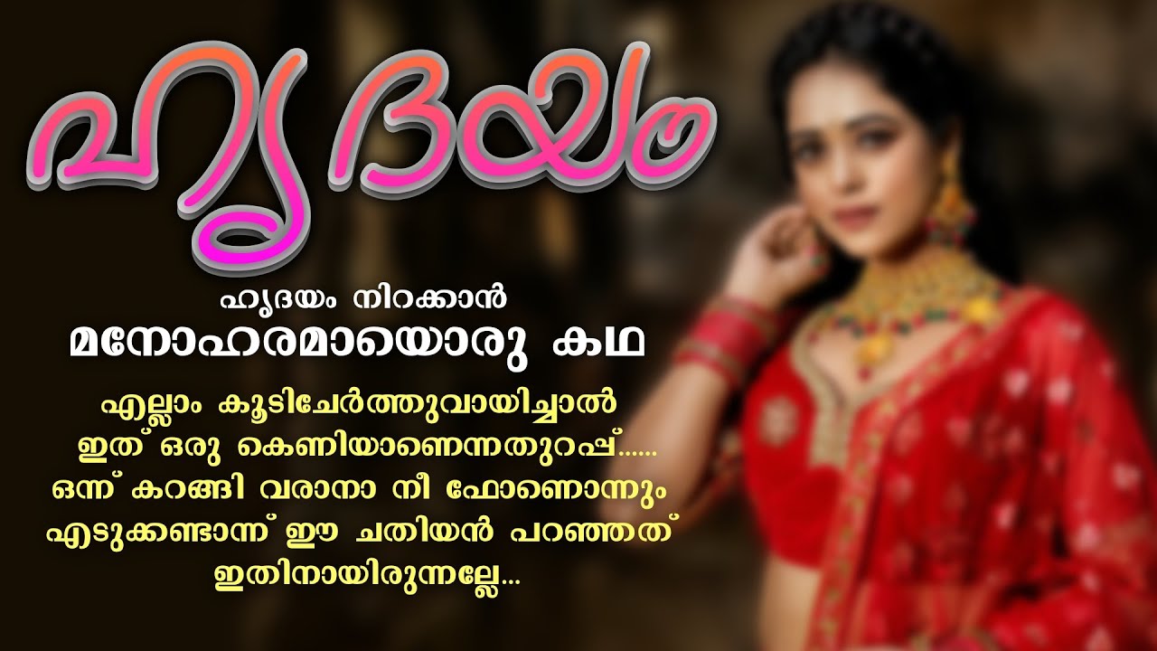 ഹൃദയം നിറക്കാൻ മനോഹരമായൊരു കഥ...Shahul Malayil - Story No  - 3364