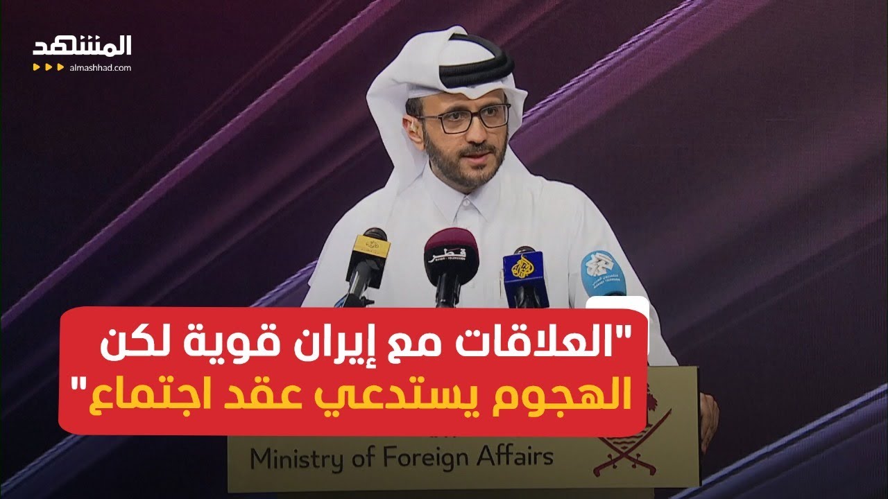ممتحدث باسم وزارة الخارجية القطرية: نعتبر الهجوم الإيراني مفاجئًا