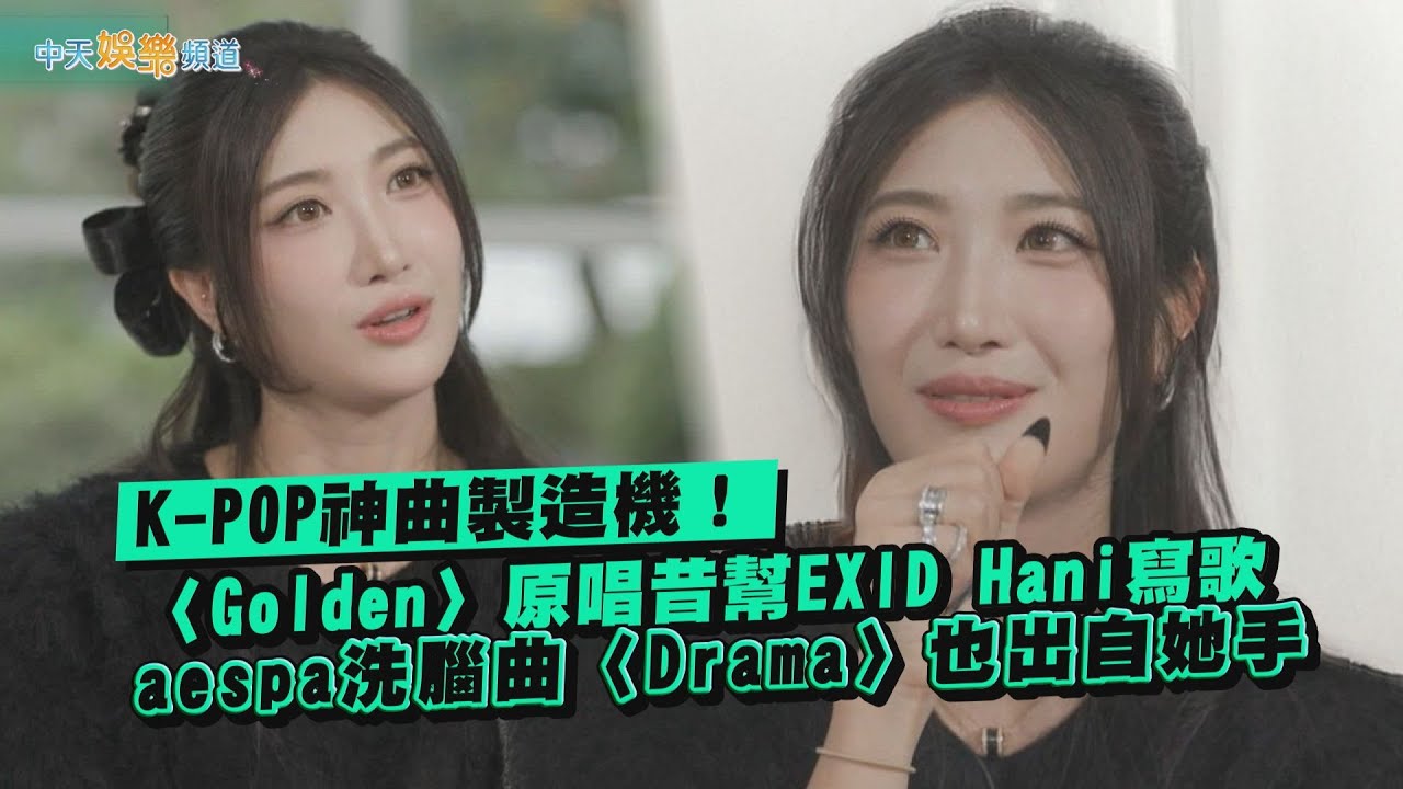 【夯韓綜】K-POP神曲製造機！〈Golden〉原唱昔幫EXID Hani寫歌 aespa洗腦曲〈Drama〉也出自她手｜劉QUIZ ON THE BLOCK