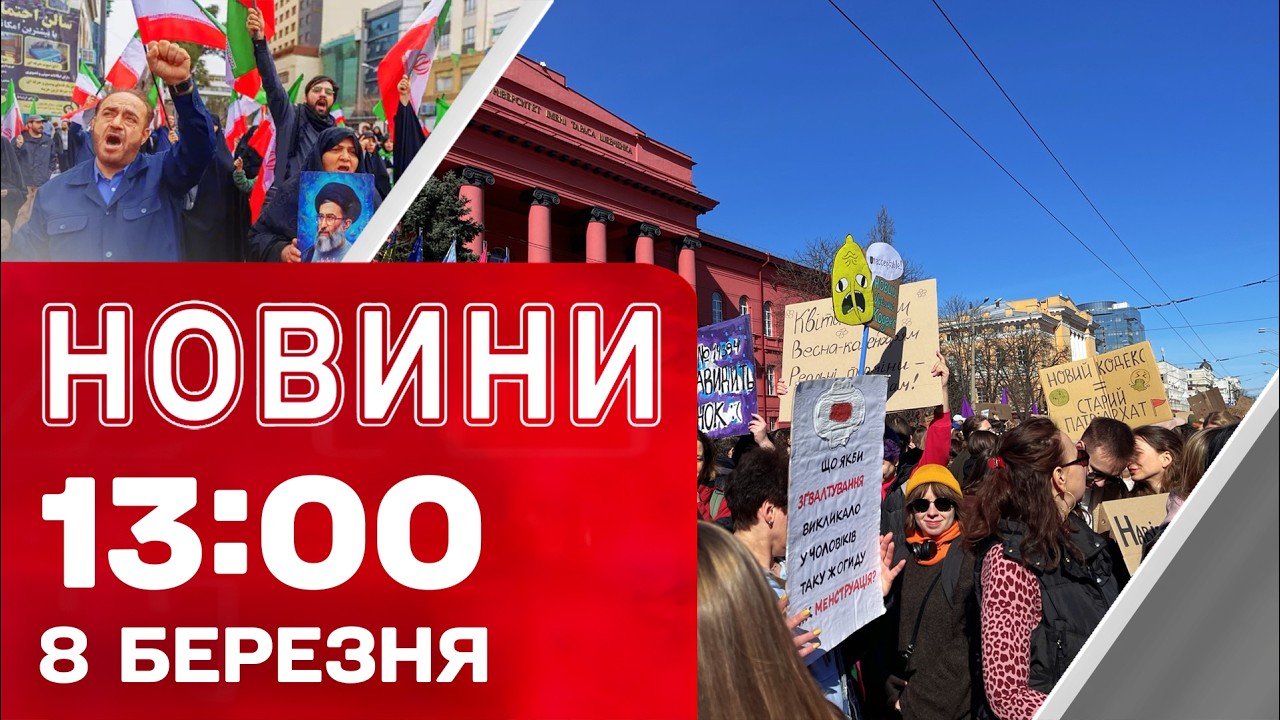 Новини 13:00 8 БЕРЕЗНЯ. МАРШ ЖІНОК ПОСЕРЕД КИЄВА! Евакуація з БЛИЗЬКОГО СХОДУ!