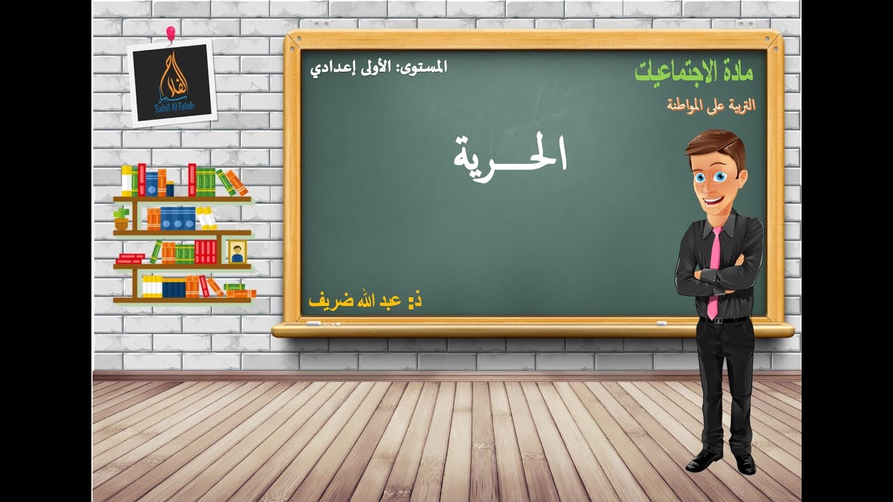 الحرية
