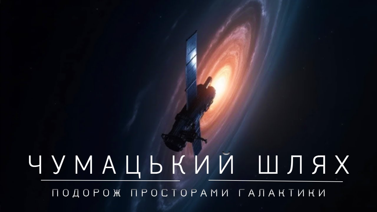 Скільки зірок у нашій галактиці? Подорож Чумацьким Шляхом. Космос, Українською