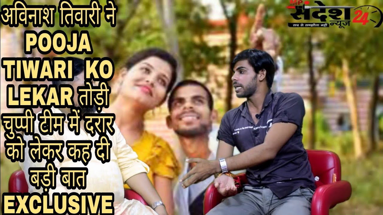 अविनाश तिवारी ने POOJA TIWARI  KO LEKAR तोड़ी चुप्पी टीम में दरार को लेकर कह दी बड़ी बात EXCLUSIVE