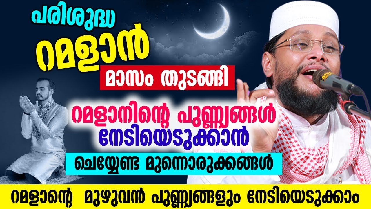 പരിശുദ്ധ റമളാൻ മാസം തുടങ്ങി │ ചെയ്യേണ്ട മുന്നൊരുക്കങ്ങൾ  | Noushad Baqavi Official