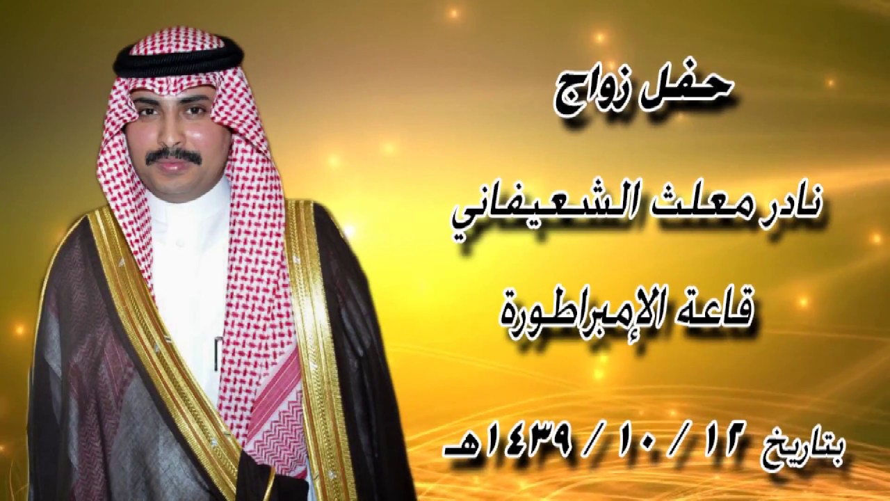 حفل زواج . نادر معلث الشعيفاني