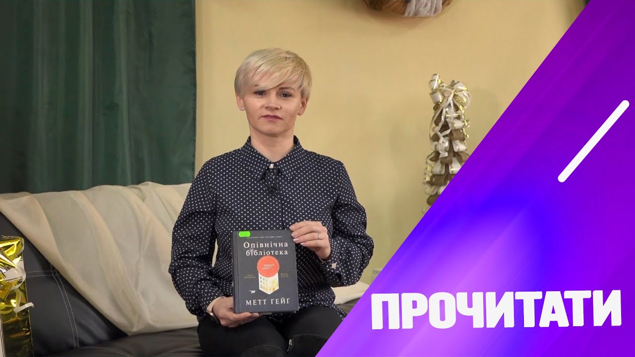 Метт Гейґ  “Опівнічна бібліотека”: історія життя в одній книзі
