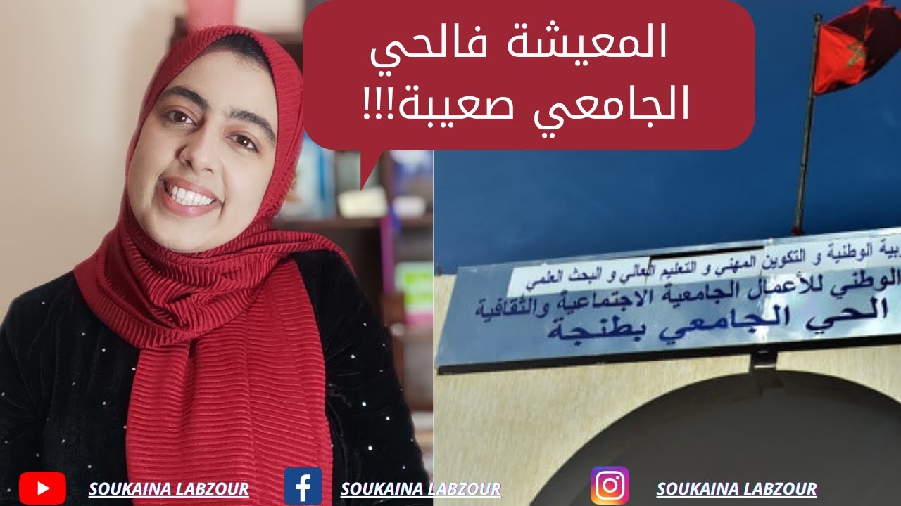 الحلقة 2 أهم مرافق الحي الجامعي طنجة... شحال تكفيني د الفلوس كل شهر🤔؟
