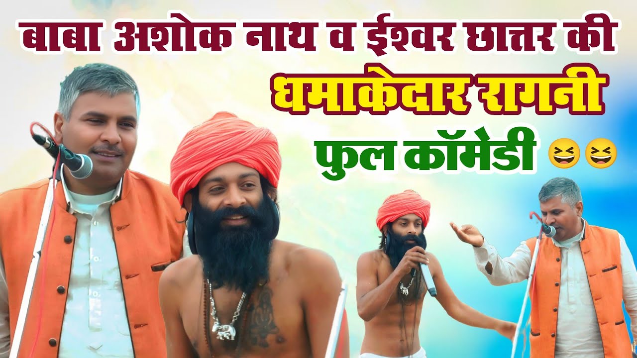 बाबा अशोकनाथ व ईश्वर छात्तर की धमाकेदार रागनी | फुल कॉमेडी धमाका 2026 | माण्डी रागनी कार्यक्रम 