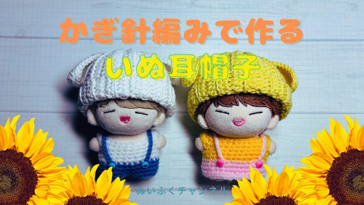 [かぎ針編み]いぬ耳帽子#crochet #ぬい服 #編み物
