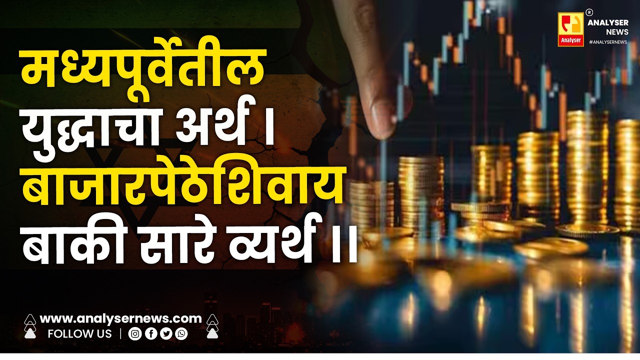 मध्यपूर्वेतील युद्धाचा अर्थ । बाजारपेठेशिवाय बाकी सारे व्यर्थ ।। Shrikant Umrikar