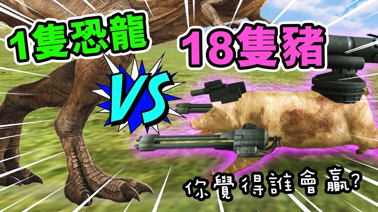 【野戰模擬器#2】18隻豬VS 1隻恐龍...誰會贏? 模擬MH用人類打「噴火龍」?