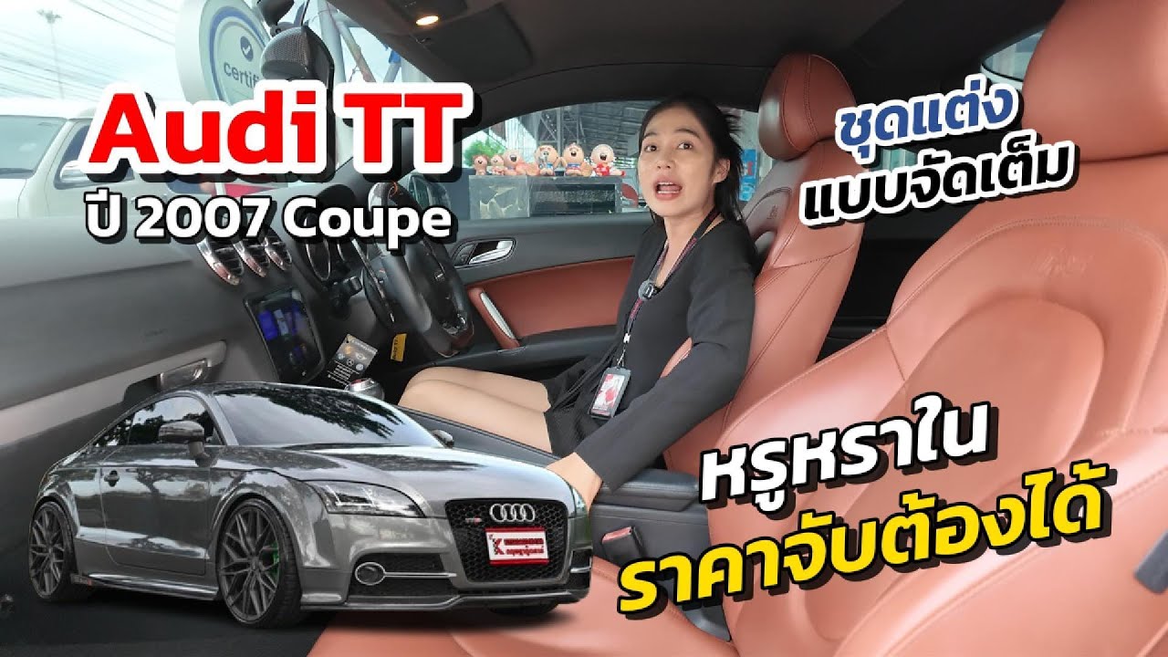 หรูหราในราคาจับต้องได้ | Audi TT ปี 07 ชุดแต่งแบบจัดเต็มทั้งคัน