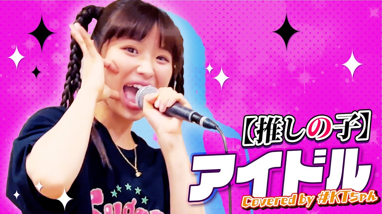 YOASOBI「アイドル」Covered by #KTちゃん 【歌ってみた】