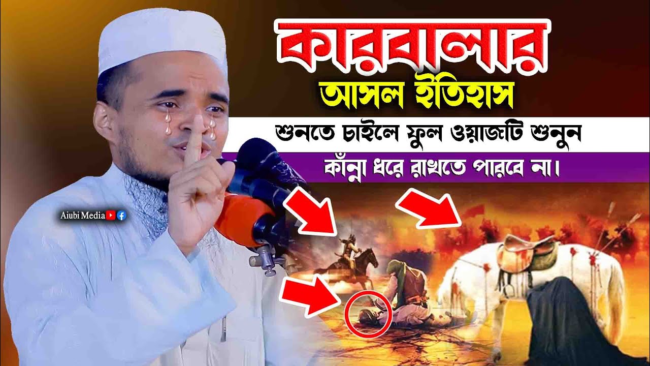 কারবালার আসল ইতিহাস শুনতে চাইলে ফুল ওয়াজটি শুনুন || আব্দুল্লাহ আল মারুফ || নিউ ওয়াজ ২০২৩