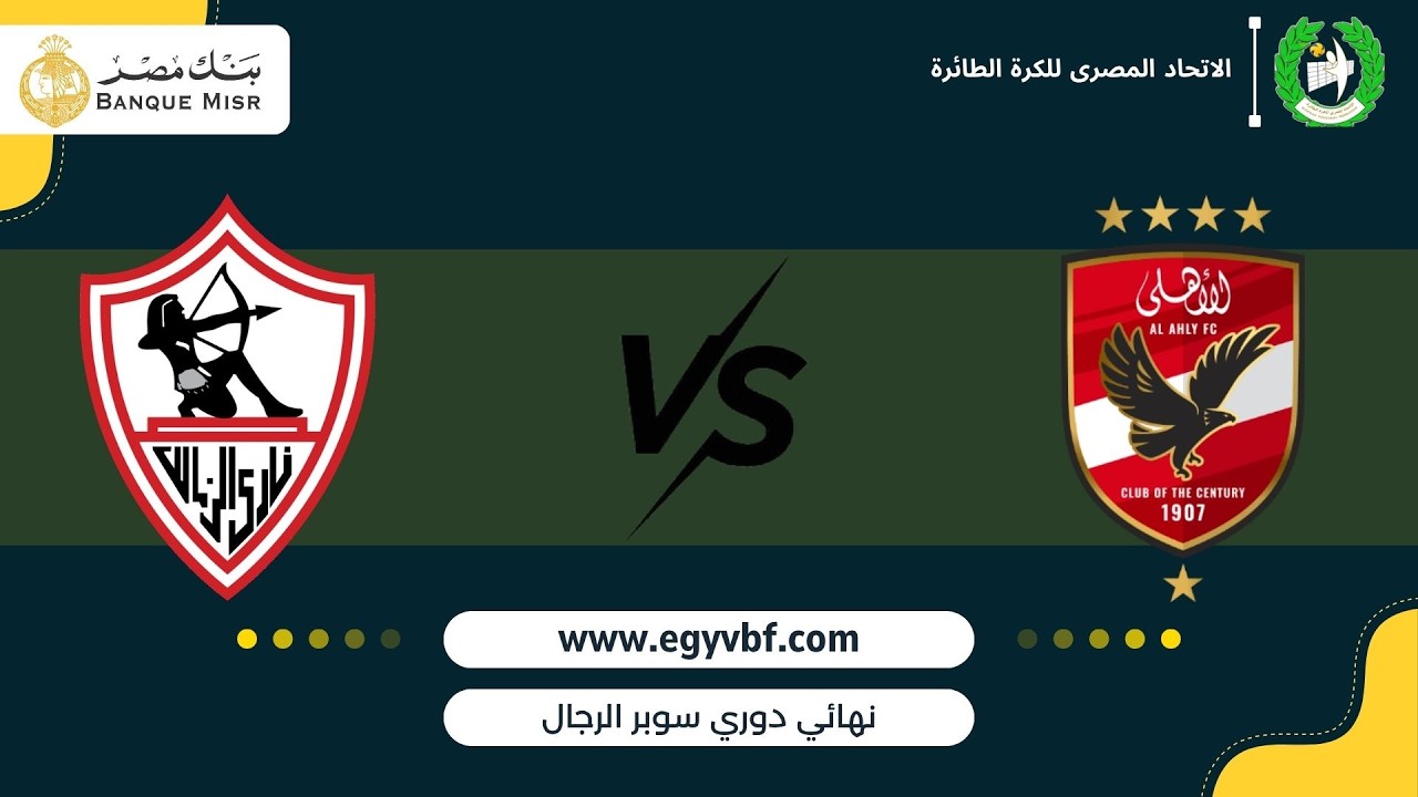 بث مباشرI نهائي دوري السوبر رجال لكرة الطائرة I مباراة بين I نادي الاهلي vs نادي الزمالك I