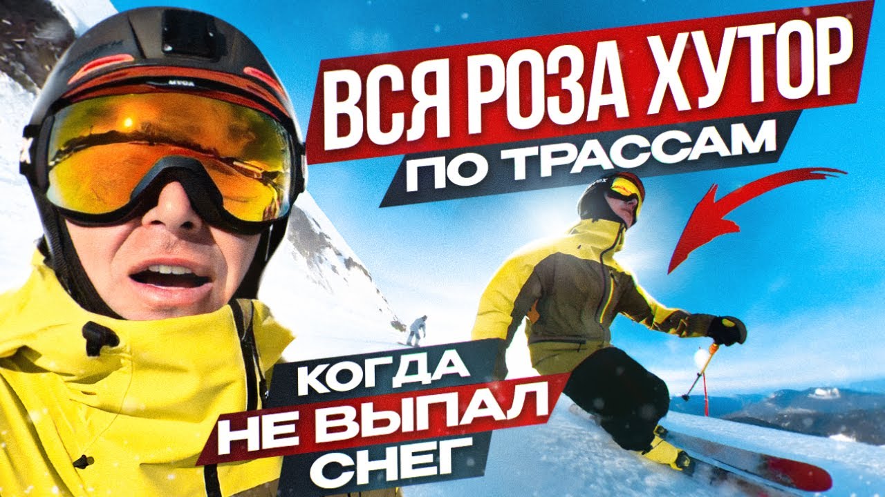 Полный обзор всех трасс Роза Хутор