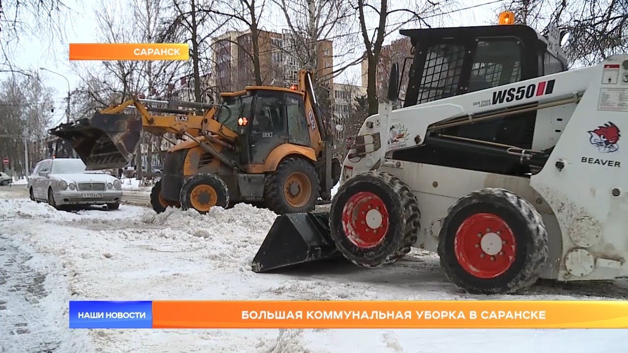 Большая коммунальная уборка в Саранске