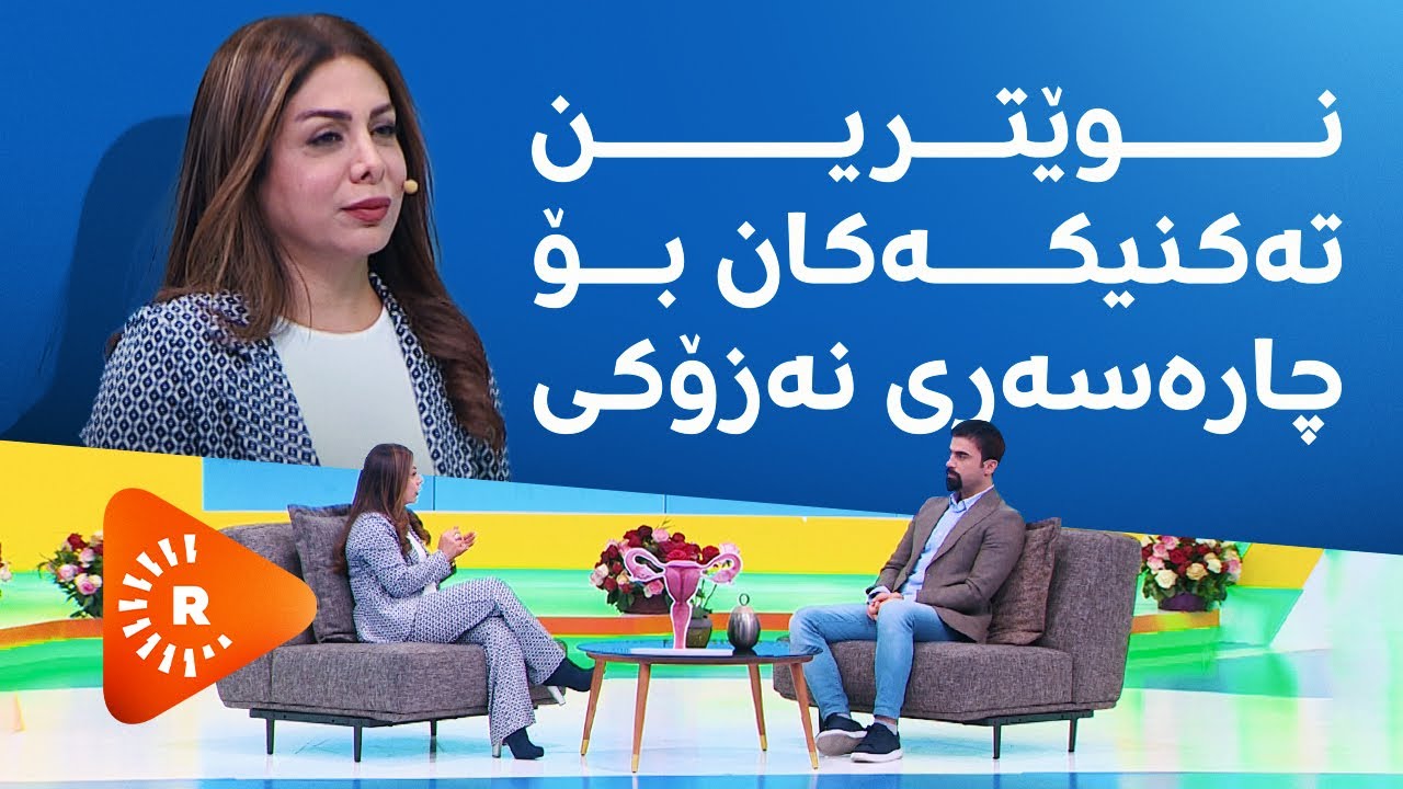 دکتۆر ئاراس - نوێترین تەکنیکەکان بۆ چارەسەری نەزۆکی