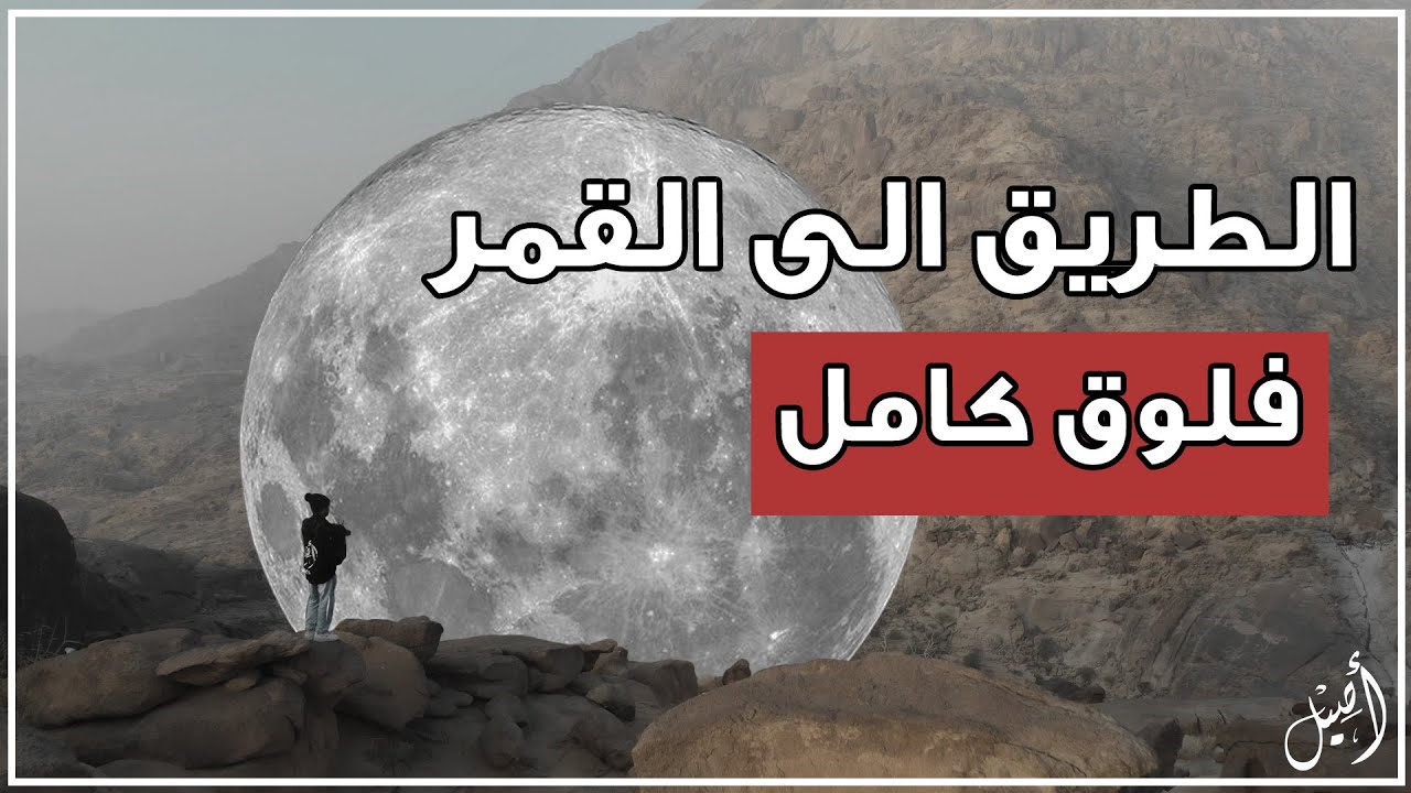 هايكنق الطريق الى القمر الصعود لجبل شدا الاسفل