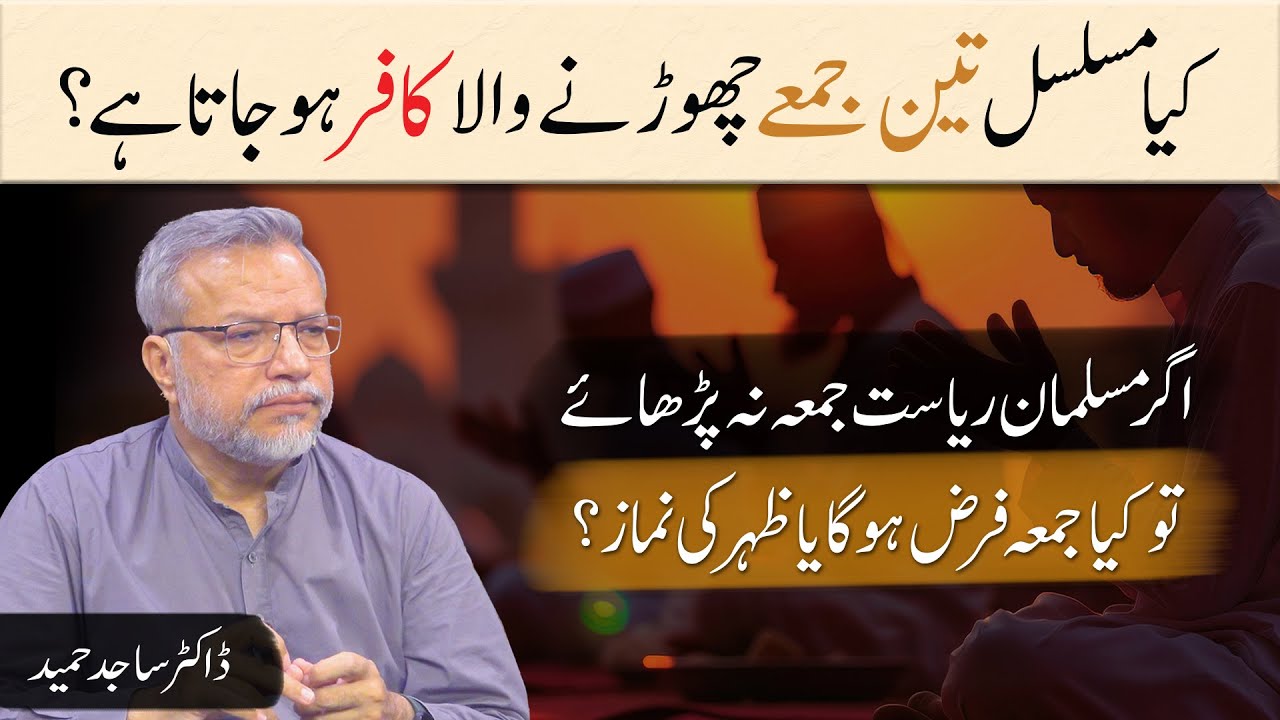 Kya musalsal 3 Jumay chorny wala daira e Islam se nikal jata hai? | Dr. Sajid Hameed