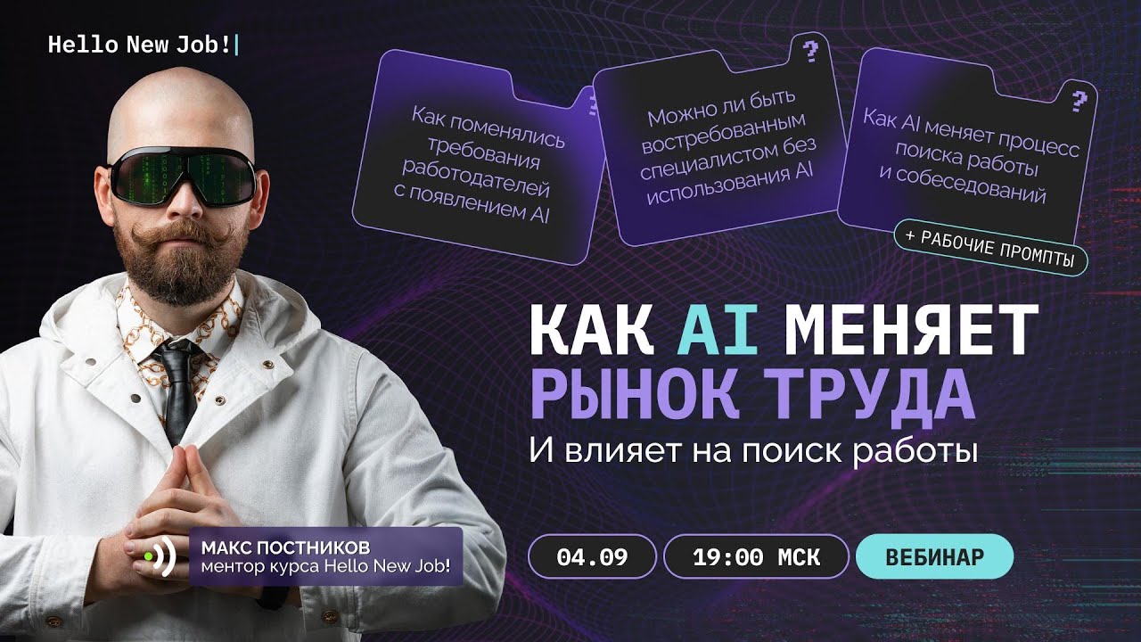 Как ИИ меняет рынок труда и влияет на поиск работы