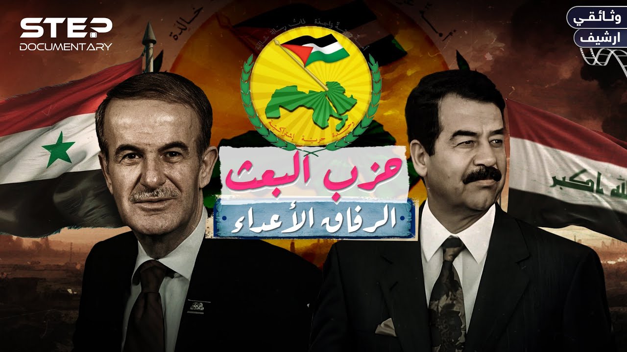 وثائقي | البعث.. حكاية الحزب الذي شيّعته الثورة السورية