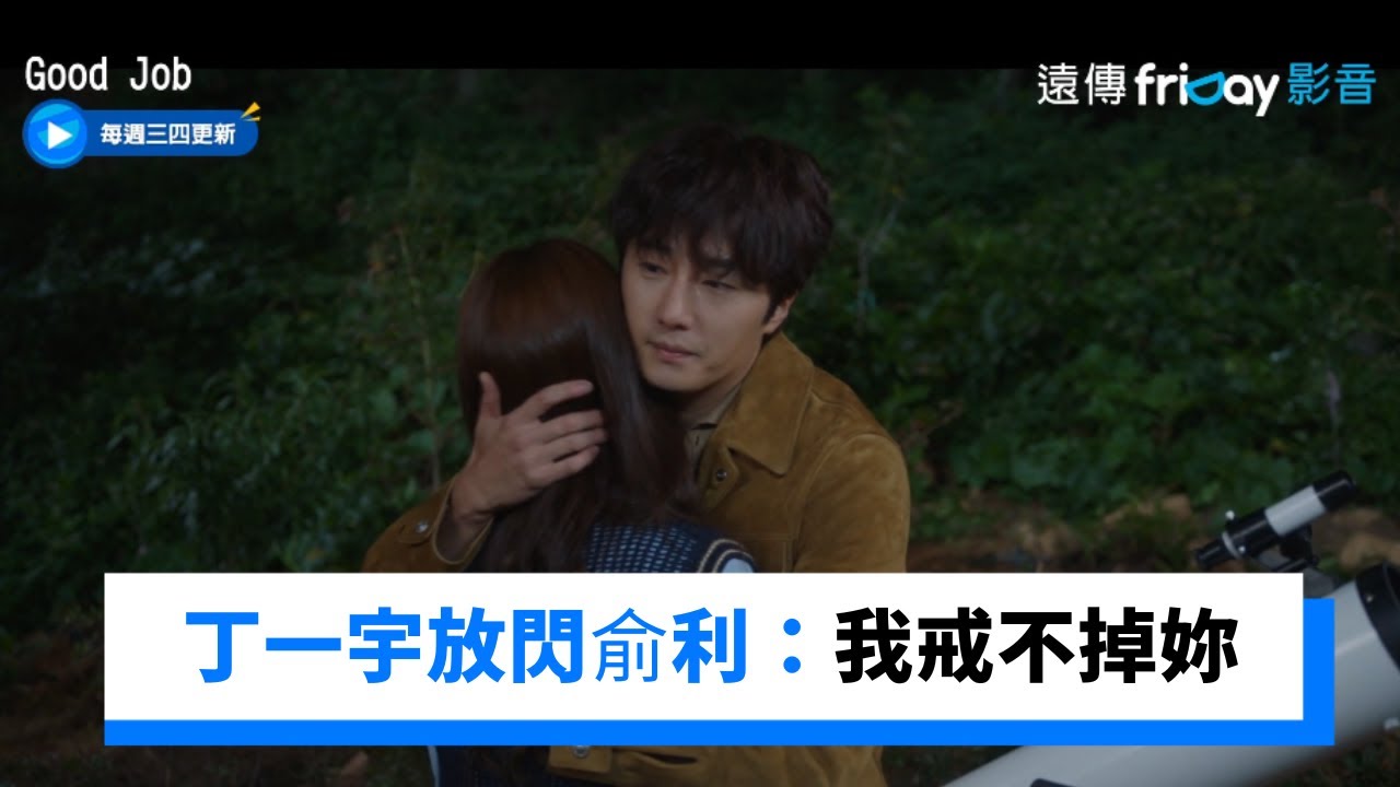 丁一宇大方坦承愛意 放閃俞利「我戒不掉妳」 _《Good Job》第11集_friDay影音韓劇線上看