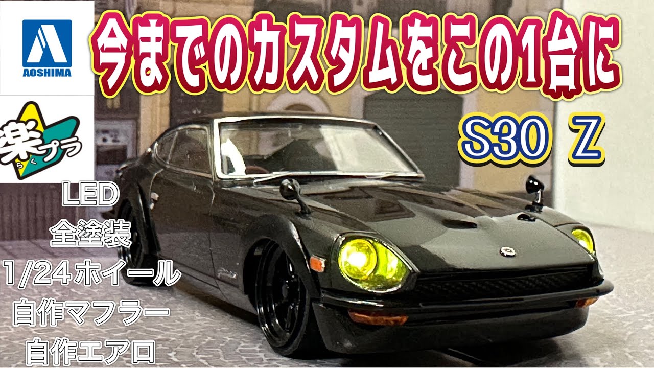 アオシマ 楽プラ S30 フェアレディZ 今までのカスタムをこの1台に #アオシマ #楽プラ #s30z #フェアレディz #プラモデル #プラモデル改造 #nissan