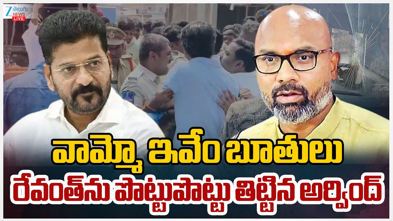 LIVE: Dharmapuri Aravind Fire On Cm Revanth | Telangana  | రేవంత్‌ను పొట్టుపొట్టు తిట్టిన అర్వింద్