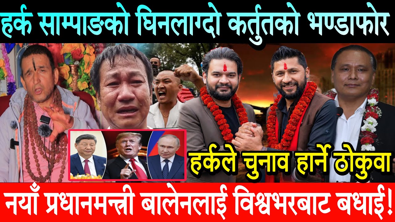 Harka Sampang को घिनलाग्दो कर्तुतको पर्दाफास, Balen प्रधानमन्त्री र Rabi Lamichhane गृहमन्त्री पक्का