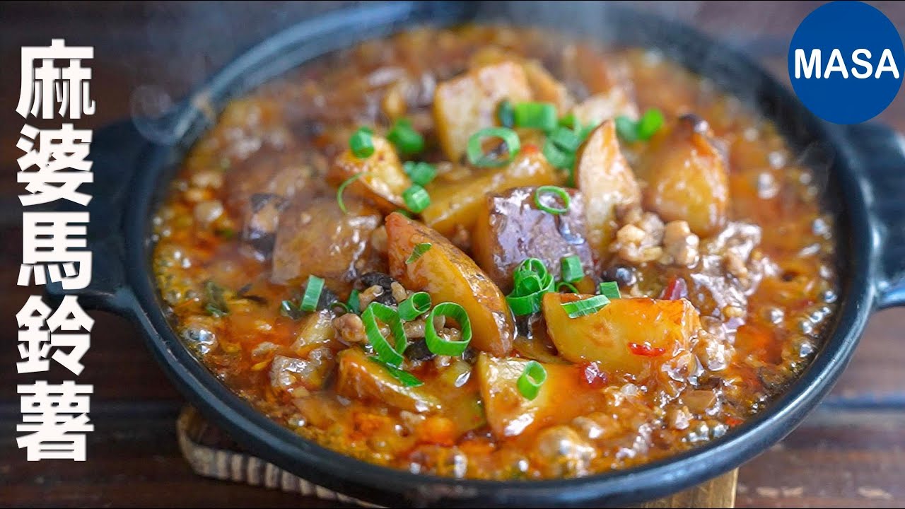 麻婆馬鈴薯/ Mapo Potato| MASAの料理ABC