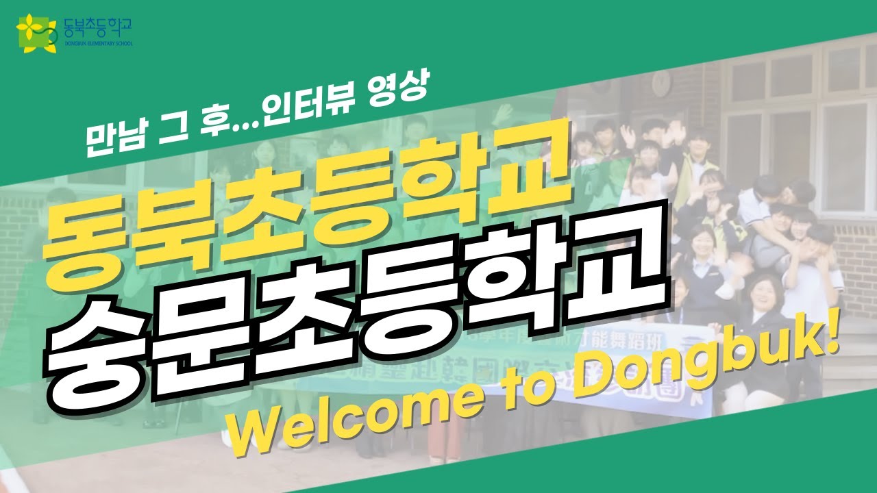 환영해요 대만 숭문초등학교! -인터뷰 편-