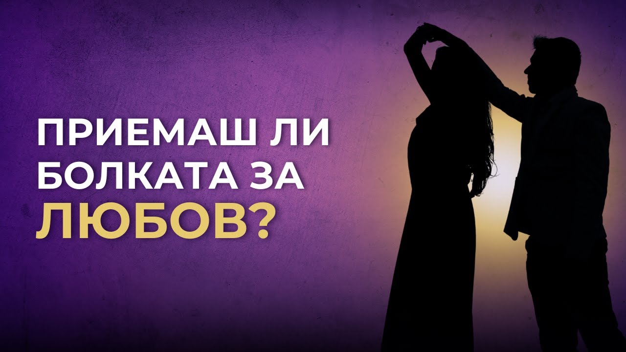 Когато Любовта боли - какво всъщност ни показва?