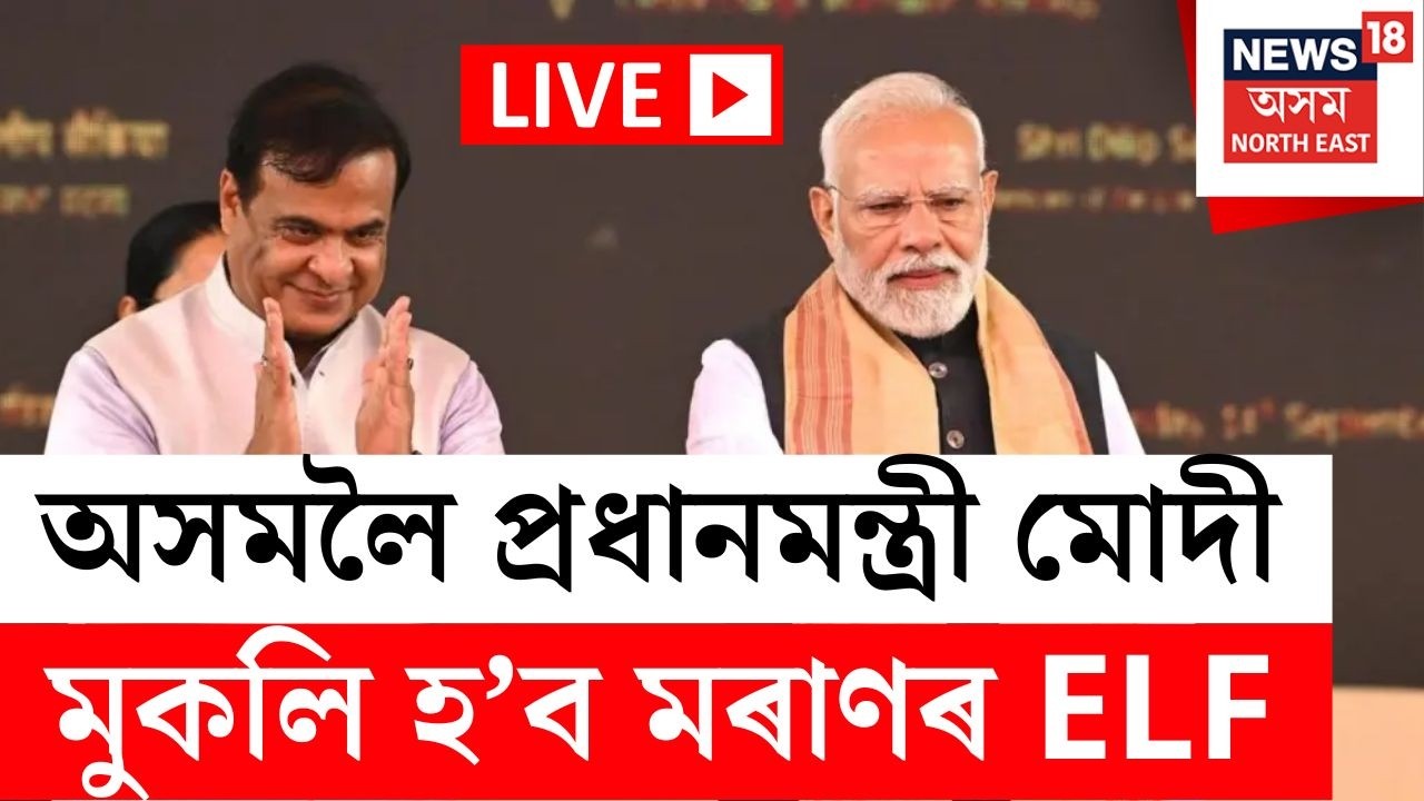 PM Modi LIVE | অনিৰুদ্ধ উন্নয়নৰ বাৰ্তাৰে আজি অসমলৈ PM Modi, ঐতিহাসিক মুহূৰ্তৰ সাক্ষী হ’ব অসমবাসী