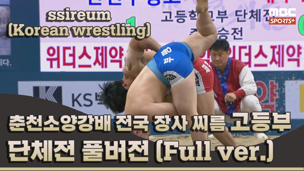 춘천소양강배 전국 장사 씨름대회 고등부 풀버전 I 2022 #민속씨름 춘천소양강배 전국 장사 씨름대회 2일차 I 2022.08.13 방송 Korea ssireum