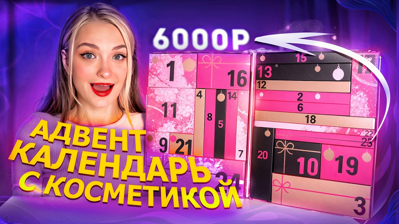 АДВЕНТ КАЛЕНДАРЬ ЗА 6000 РУБЛЕЙ REVOLUTION