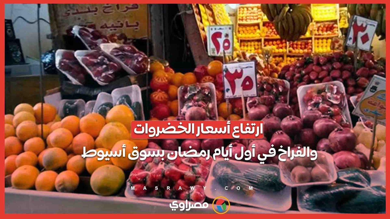 ارتفاع أسعار الخضروات والفراخ في أول أيام رمضان بسوق أسيوط